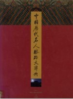 中国历代名人胜迹大辞典