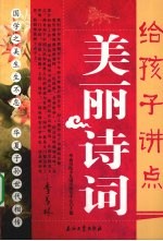 给孩子讲点美丽诗词