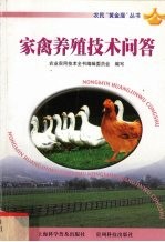 家禽养殖技术问答