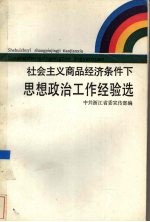 社会主义商品经济条件下思想政治工作经验选