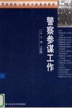 警察参谋工作