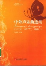 中外声乐曲选集 续集 2