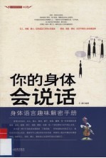 你的身体会说话 身体语言趣味解密手册