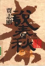 说春秋 2 秦晋恩怨