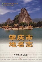 肇庆市地名志