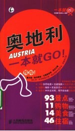 奥地利一本就GO!
