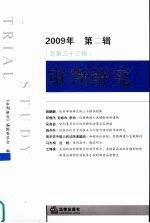 审判研究 2009年 第2辑 总第33辑