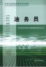 油务员