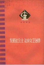 发展社会主义的文艺创作 文艺评论