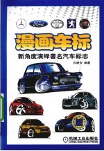 漫画车标 新角度演绎著名汽车标志