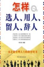 怎样选人、用人、留人、辞人