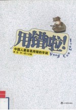 用错啦!中国人最容易用错的字词