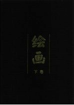 中国传世文物收藏鉴赏全书 绘画 下