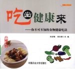吃出健康来 你不可不知的食物健康吃法