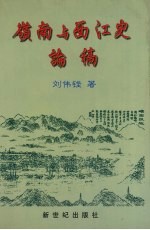 岭南与西江史论稿