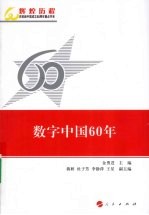 数字中国60年