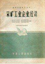采矿工业企业经济