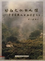 功在文化的人杰 香港爱国人士石景宜先生 〔摄影集〕