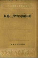 长葛三中的实验园地