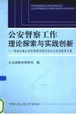 公安督察工作理论探索与实践创新