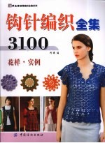 钩针编织全集3100：花样·实例