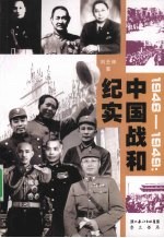 中国战和纪实 1945-1949