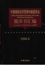 中国国际经济贸易仲裁委员会裁决书汇编 1996.3