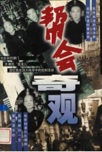 帮会奇观