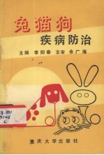 兔猫狗疾病防治