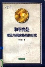 和平共处 理论与现实格局的形成