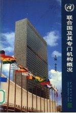 联合国及其专门机构概况