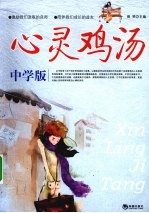 心灵鸡汤 中学版