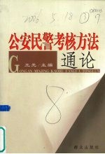 公安民警考核方法通论