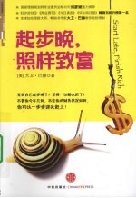 起步晚,照样致富