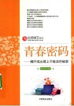 青春密码 揭开成长路上不能说的秘密