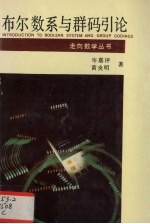 布尔数系与群码引论