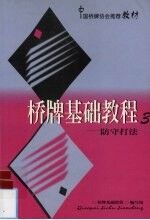 桥牌基础教程 3 防守打法