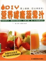 DIY营养健康蔬果汁