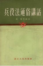 兵役法通俗讲话