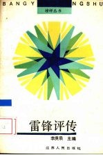 雷锋评传