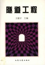 隧道工程 上