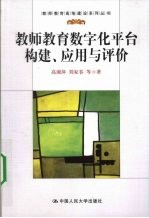 教师教育数字化平台构建、应用与评价