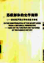 苏联解体的史学阐释 兼论俄罗斯史学的功能与特征