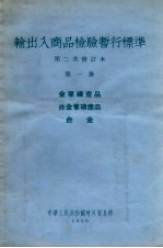 输出入商品检验暂行标准 第二次修订本 第1册 金属矿产品 非金属矿产品 合金