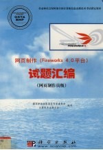网页制作Fireworks 4.0平台 试题汇编 网页制作员级