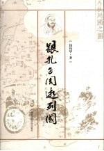 跟孔子周游列国