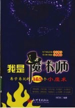 我是魔术师 易学易玩的365个小魔术