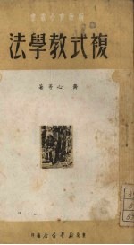 复式教学法