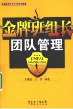 金牌班组长团队管理