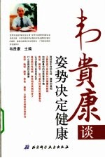 韦贵康谈姿势决定健康